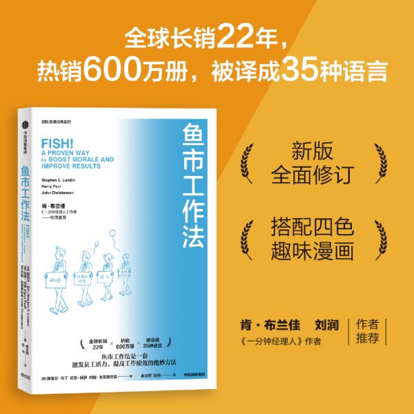 鱼市工作法：激励士气、提高绩效的四个工作法则