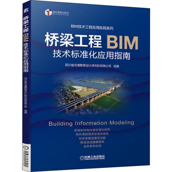 桥梁工程BIM技术标准化应用指南