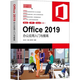 Office2019办公应用入门与提高（常用办公软件快速入门与提高）