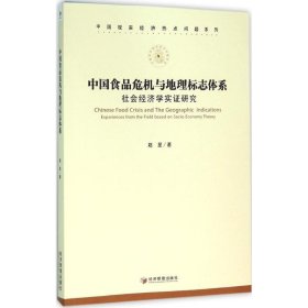 中国食品危机与地理标志体系：社会经济学实证研究