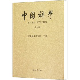 中国禅学 第6卷
