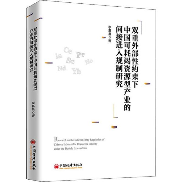 双重外部性约束下中国可耗竭资源型产业的间接进入规制研究