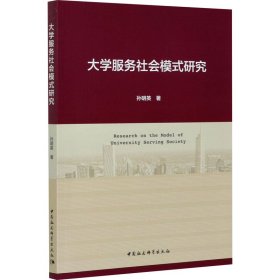 大学服务社会模式研究