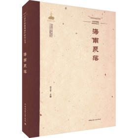中国传统聚落保护研究丛书