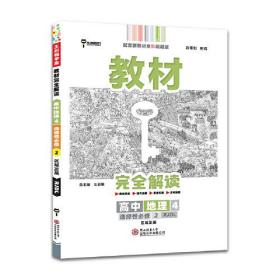 新教材 2022版教材完全解读 高中地理4 选择性必修2 区域发展 配人教版 王后雄高二地理