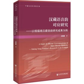 汉藏语音韵对应研究——以杨福绵汉藏音韵研究成果为例