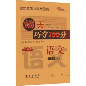 15天巧夺100分