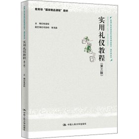 实用礼仪教程（第三版）（新编21世纪高等职业教育精品教材·通识课系列；教育部“国家精品课程”教材）