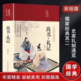 尚书·礼记 青少版古代文化思想 中小学生课外阅读书籍 哲学国学经典名著 四书五经