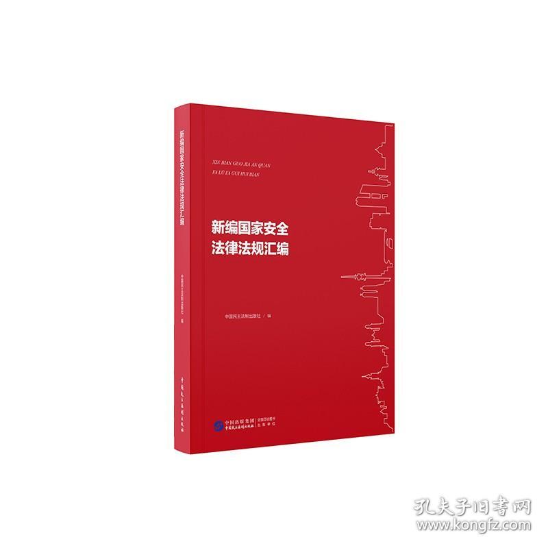 新编国家安全法律法规汇编