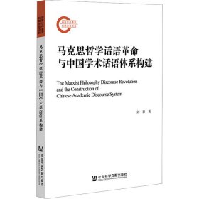 马克思哲学话语革命与中国学术话语体系构建