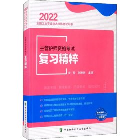 主管护师资格考试复习精粹（2022年）