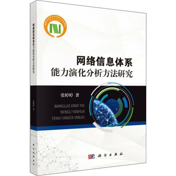 网络信息体系能力演化分析方法研究