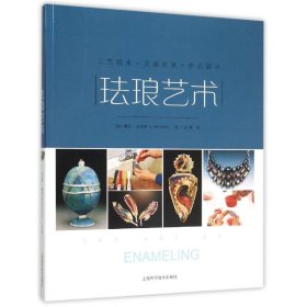 珐琅艺术——工艺技术·作品展示·灵感启发