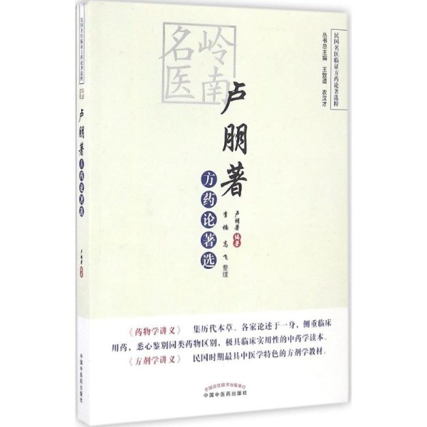 民国名医临证方药论著选粹：岭南名医卢朋著方药论著选