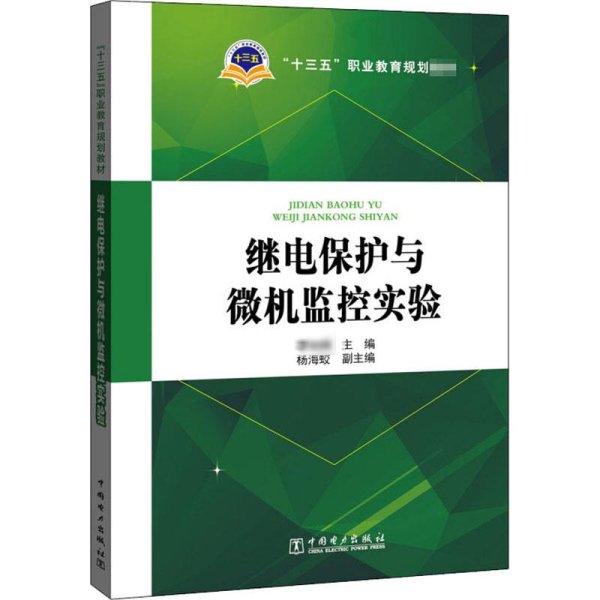 “十三五”职业教育规划教材 继电保护与微机监控实验