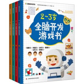 益智游戏系列2-3岁全脑开发游戏书 迷宫、配对、找不同、涂色、连点绘画等，着重提高孩子的观察力、判断力、分析力、想象力，培养孩子解决问题的能力，帮助孩子拓展知识及增强自信心。