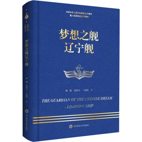 走进中国战舰丛书·梦想之舰辽宁舰（走进中国战舰，致敬人民英雄，传承红色基因，接续奋斗追梦）