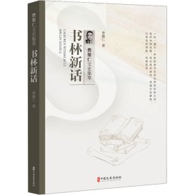 书林新话（曹聚仁文史集萃）