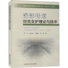 深部巷道双壳支护理论与技术