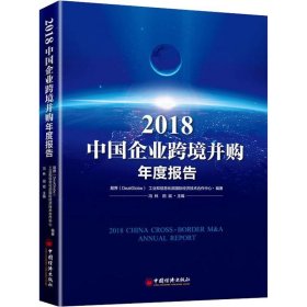 2018中国企业跨境并购年度报告