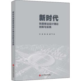 新时代铁路客站设计理论创新与实践