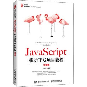 JavaScript移动开发项目教程（微课版）