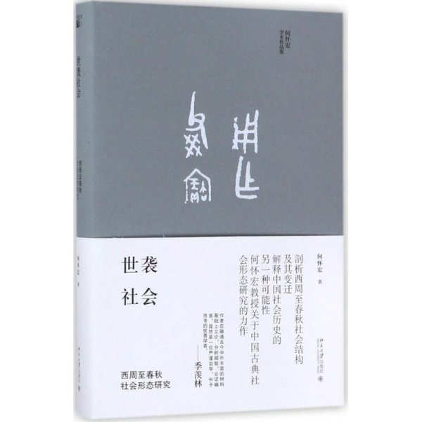 世袭社会：西周至春秋社会形态研究