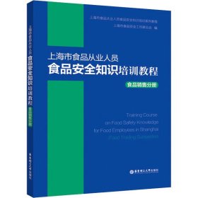 上海市食品从业人员食品安全知识培训教程食品销售分册