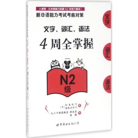 新日语能力考试考前对策：文字、词汇、语法4周全掌握