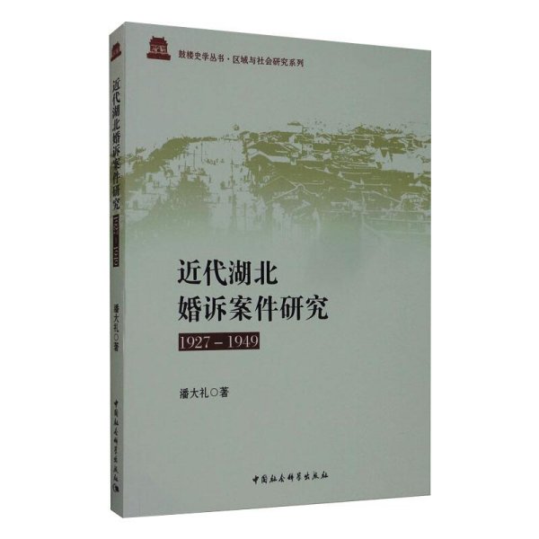 近代湖北婚诉案件研究（1927-1949）