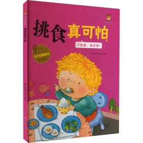 挑食真可怕(不挑食身体棒)(精)/全方位健康书原创绘本