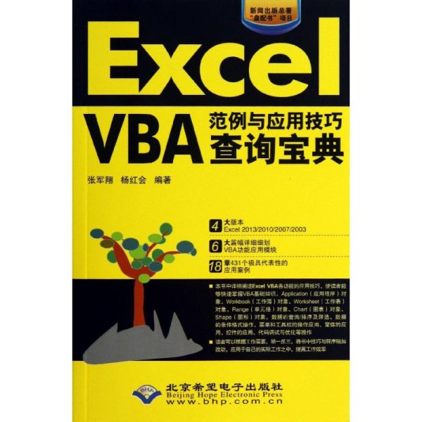 Excel VBA范例与应用技巧查询宝典