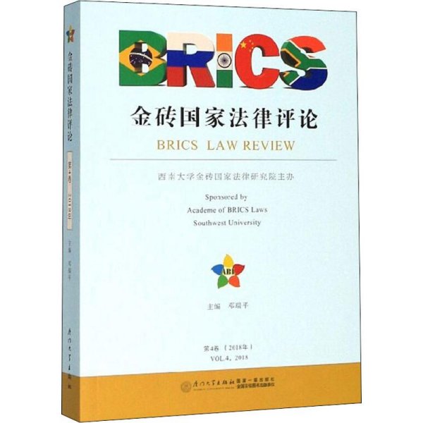 金砖国家法律评论（2018年第4卷）