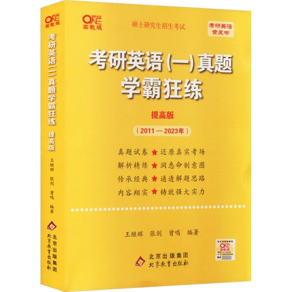 2022张剑黄皮书系列2022王继辉考研英语一真题学霸狂练（提高版）（2011-2021）