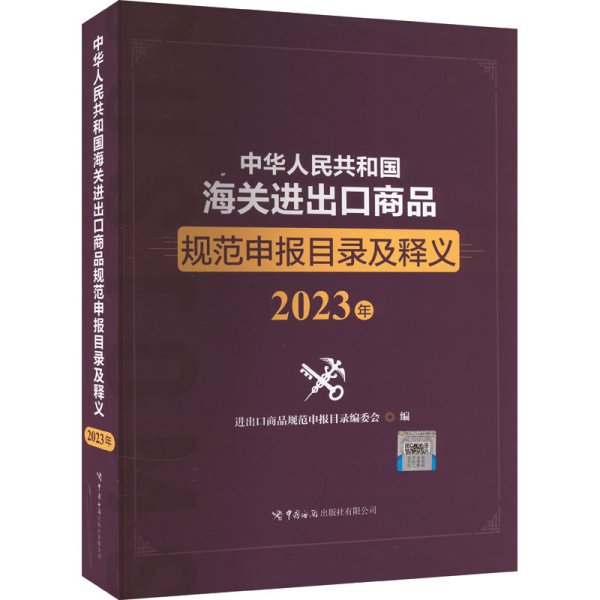 中华人民共和国海关进出口商品规范申报目录及释义（2023年）