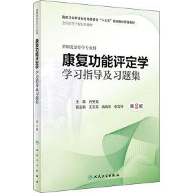 康复功能评定学学习指导及习题集