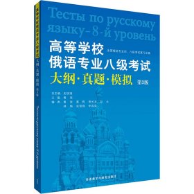 高等学校俄语专业八级考试大纲·真题·模拟（第3版）