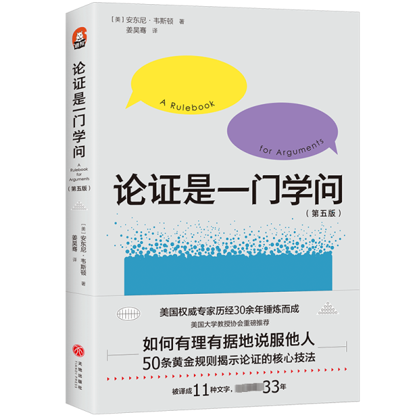 论证是一门学问（第五版）：如何有理有据地说服他人