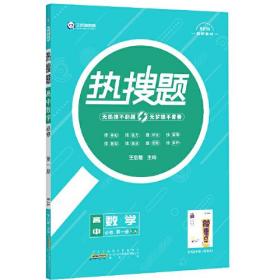 新教材2022版王后雄热搜题高中数学必修第一册人教版 王后雄新教材高一数学课本同步辅导资料