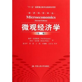 微观经济学（第2版）/“十一五”国家重点图书出版规划项目·经济科学译丛
