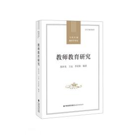 教师教育研究(当代中国教育学术史)