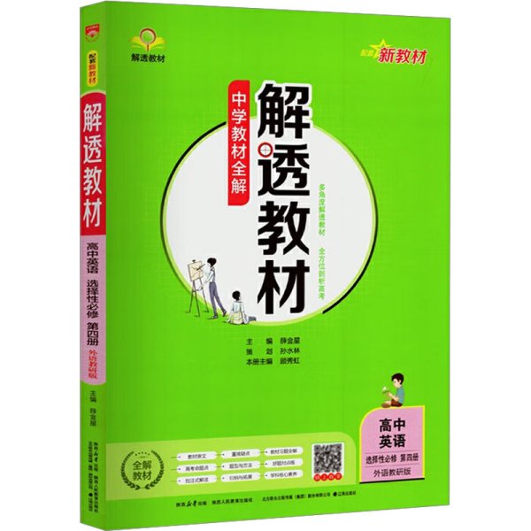 2021新教材 解透教材 高中英语 选择性必修第四册 外研版