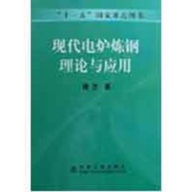 现代电炉炼钢理论与应用/博杰