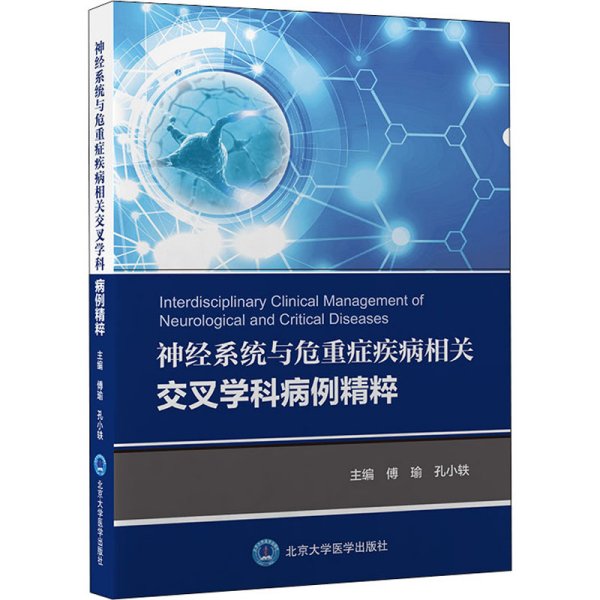 神经系统与危重症疾病相关交叉学科病例精粹