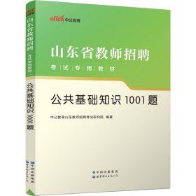 中公版·2016山东省教师招聘考试专用教材：公共基础知识1001题