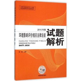 环境影响评价工程师（环评师）考试教材2016年环境影响评价相关法律法规试题解析