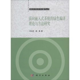 信息科学技术学术著作丛书：面向嵌入式系统的绿色编译理论与方法研究