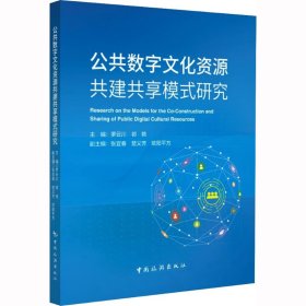 公共数字文化资源共建共享模式研究