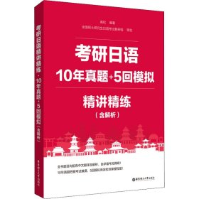 考研日语精讲精练.10年真题+5回模拟（含解析）